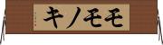 モモノキ Horizontal Wall Scroll