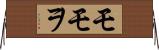 モモヲ Horizontal Wall Scroll