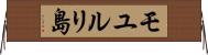 モユルリ島 Horizontal Wall Scroll