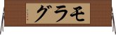 モラグ Horizontal Wall Scroll