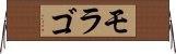 モラゴ Horizontal Wall Scroll