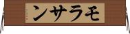 モラサン Horizontal Wall Scroll