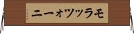 モラッツォーニ Horizontal Wall Scroll