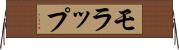 モラップ Horizontal Wall Scroll