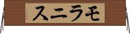 モラニス Horizontal Wall Scroll