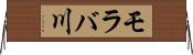 モラバ川 Horizontal Wall Scroll