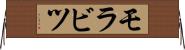 モラビツ Horizontal Wall Scroll