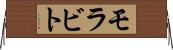 モラビト Horizontal Wall Scroll