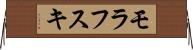 モラフスキ Horizontal Wall Scroll