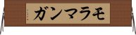 モラマンガ Horizontal Wall Scroll
