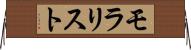 モラリスト Horizontal Wall Scroll