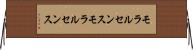 モラルセンス Horizontal Wall Scroll