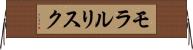 モラル・リスク Horizontal Wall Scroll