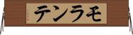 モランテ Horizontal Wall Scroll