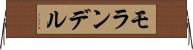 モランデル Horizontal Wall Scroll