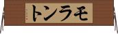 モラント Horizontal Wall Scroll