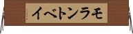 モラントベイ Horizontal Wall Scroll