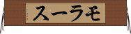 モラース Horizontal Wall Scroll
