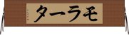 モラータ Horizontal Wall Scroll