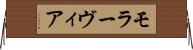 モラーヴィア Horizontal Wall Scroll