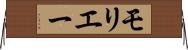 モリエー Horizontal Wall Scroll