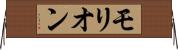 モリオン Horizontal Wall Scroll