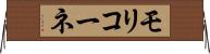 モリコーネ Horizontal Wall Scroll