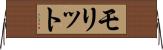 モリット Horizontal Wall Scroll