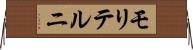 モリテルニ Horizontal Wall Scroll