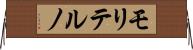 モリテルノ Horizontal Wall Scroll