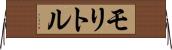 モリトル Horizontal Wall Scroll