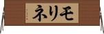 モリネ Horizontal Wall Scroll