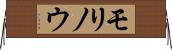 モリノウ Horizontal Wall Scroll