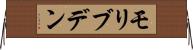 モリブデン Horizontal Wall Scroll