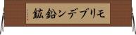 モリブデン鉛鉱 Horizontal Wall Scroll