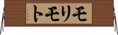 モリモト Horizontal Wall Scroll