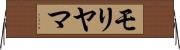モリヤマ Horizontal Wall Scroll