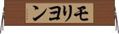 モリヨン Horizontal Wall Scroll