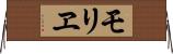 モリヱ Horizontal Wall Scroll