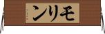 モリン Horizontal Wall Scroll