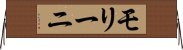 モリーニ Horizontal Wall Scroll