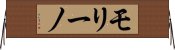 モリーノ Horizontal Wall Scroll