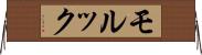モルック Horizontal Wall Scroll