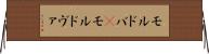 モルドバ(P) Horizontal Wall Scroll