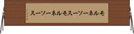 モルネーソース Horizontal Wall Scroll