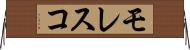 モレスコ Horizontal Wall Scroll