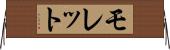 モレット Horizontal Wall Scroll