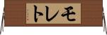 モレト Horizontal Wall Scroll