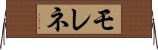 モレネ Horizontal Wall Scroll