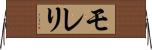 モレリ Horizontal Wall Scroll
